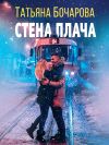 Книга Стена плача автора Татьяна Бочарова