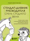 Книга Стендап-дневник руководителя очень среднего звена. Сквозь смех и слезы о манипуляциях, дисциплине, комплексах и прочих корпоративных развлечениях автора Лидия Севостьянова