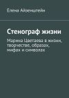 Книга Стенограф жизни автора Елена Айзенштейн