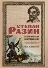 Книга Степан Разин. Историческое повествование автора Михаил Астапенко