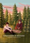 Книга Степашка и Малыш автора Михаил Чикин