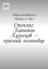 Книга Степлаг: Капитон Кузнецов – красный командир автора Шакир а-Мил
