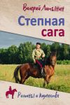 Книга Степная сага. Повести, рассказы, очерки автора Валерий Латынин