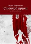 Книга Степной принц. Книга 2. Аксиома Шекспира автора Лидия Бормотова