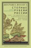 Книга Степные рубежи России автора Майкл Ходарковский