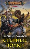 Книга Степные волки автора Алексей Рудаков