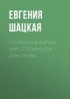 Книга Стервозная фигура. Курс стройности для стервы автора Евгения Шацкая