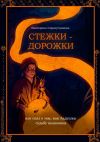 Книга Стежки-дорожки. Или Сказ о том, как Ладушка судьбу вышивала автора Екатерина Сиразутдинова