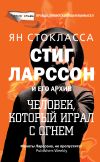 Книга Стиг Ларссон: человек, который играл с огнем автора Ян Стокласса