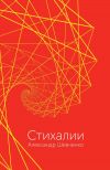 Книга Стихалии автора Александр Шевченко