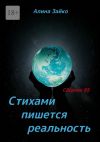 Книга Стихами пишется реальность. Сборник 95 автора Алина Зайко