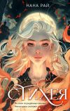 Книга Стихея автора Нана Рай
