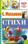 Книга Стихи автора Сергей Михалков