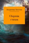 Книга Стихи. автора Владимир Лагутин
