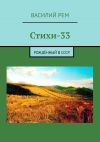 Книга Стихи-33. Рождённый в СССР автора Василий Рем
