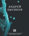 Книга Стихи автора Андрей Лысиков