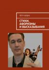 Книга Стихи, афоризмы и высказывания автора Пётр Гайдук