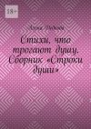 Книга Стихи, что трогают душу. Сборник «Строки души» автора Алена Дедкова