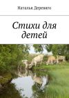 Книга Стихи для детей автора Наталья Деревяго