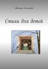 Книга Стихи для детей автора Татьяна Васильева