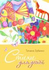 Книга Стихи для детей автора Татьяна Зубенко