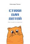 Книга Стихи для детей автора Александр Попков