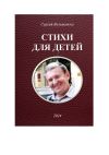 Книга Стихи для детей автора Сергей Вельможко