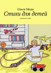 Книга Стихи для детей. Дорожная серия автора Ольга Меди