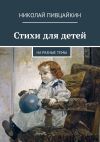 Книга Стихи для детей. На разные темы автора Николай Пивцайкин