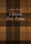 Книга Стихи для души автора Лариса Носенко