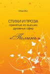 Книга Стихи и проза принятые из высших духовных сфер. «Полынь» автора Мэм Икс