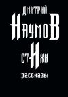 Книга Стихи и рассказы автора Дмитрий Наумов