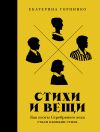 Книга Стихи и вещи: Как поэты Серебряного века стали иконами стиля автора Екатерина Горпинко