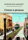 Книга Стихи и рельсы автора Зигфрид фон Бабенберг