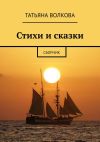 Книга Стихи и сказки. Сборник автора Татьяна Волкова