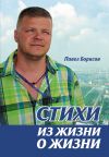 Книга Стихи из жизни о жизни автора Павел Борисов