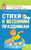 Книга Стихи к весенним праздникам (3—8 лет) автора Татьяна Шипошина