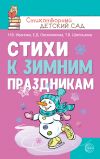 Книга Стихи к зимним праздникам автора Татьяна Шипошина
