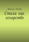 Книга Стихи как лекарство автора Татьяна Волкова