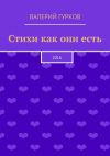 Книга Стихи как они есть автора Валерий Гурков