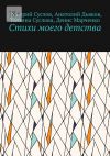 Книга Стихи моего детства автора Денис Марченко