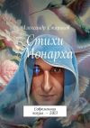 Книга Стихи монарха. Современная поэзия – 2023 автора Александр Стариков