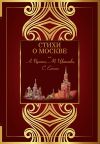 Книга Стихи о Москве автора Антология