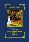 Книга Стихи о прекрасной даме. Избранное. 1992-1997 годы автора Вячеслав Рощин