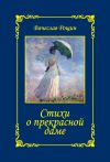 Книга Стихи о прекрасной даме. Сонеты-96. Книга II автора Вячеслав Рощин