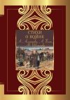 Книга Стихи о войне автора Анна Ахматова