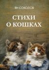 Книга Стихи о кошках автора Ян Соколов