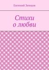 Книга Стихи о любви автора Евгений Земцов