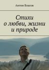 Книга Стихи о любви, жизни и природе автора Антон Власов