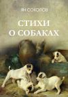 Книга Стихи о собаках автора Ян Соколов